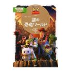 トイ・ストーリー 謎の恐竜ワールド／斎藤妙子