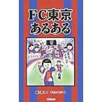 ＦＣ東京あるある／藤江直人