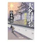 大名討ち／鈴木英治