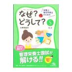 Yahoo! Yahoo!ショッピング(ヤフー ショッピング)栄養士・管理栄養士のためのなぜ？どうして？ ５／医療情報科学研究所