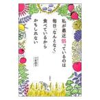 Yahoo! Yahoo!ショッピング(ヤフー ショッピング)私が最近弱っているのは毎日「なんとなく」食べているからかもしれない／小倉朋子