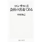 コンサルは会社の害毒である／中村和己