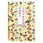 Yahoo! Yahoo!ショッピング(ヤフー ショッピング)夫婦の散歩道／津村節子
