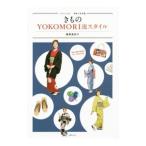 Yahoo! Yahoo!ショッピング(ヤフー ショッピング)きものＹＯＫＯＭＯＲＩ流スタイル／横森美奈子