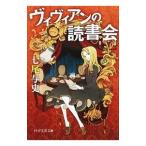 ヴィヴィアンの読書会