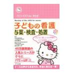 ハローキティの早引き子どもの看護／平田美佳