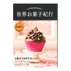 Yahoo! Yahoo!ショッピング(ヤフー ショッピング)世界お菓子紀行／エディング出版編集部