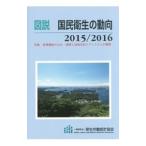 Yahoo! Yahoo!ショッピング(ヤフー ショッピング)図説国民衛生の動向 ２０１５／２０１６／厚生労働統計協会