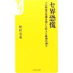 Yahoo! Yahoo!ショッピング(ヤフー ショッピング)セ界恐慌／野村克也