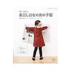 着回し自在の女の子服 ９０〜１２０ｃｍ／ブティック社