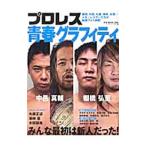 Yahoo! Yahoo!ショッピング(ヤフー ショッピング)プロレス青春グラフィティ