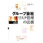 Yahoo! Yahoo!ショッピング(ヤフー ショッピング)グループ会社リスク管理の法務／高橋均（商法）