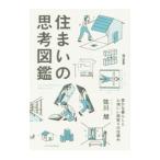 Yahoo! Yahoo!ショッピング(ヤフー ショッピング)住まいの思考図鑑／佐川旭