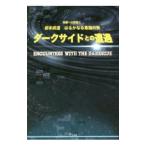 ダークサイドとの遭遇／坂本政道