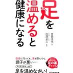 足を温めると健康になる／吉田佳代（１９７６〜）
