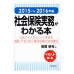 Yahoo! Yahoo!ショッピング(ヤフー ショッピング)社会保険実務がわかる本 ２０１５〜２０１６年版／鶴岡徳吉