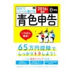 最新自分でパパッと書ける青色申告 ２０１６年版／田中卓也