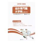 会計専門職大学院に行こう！ ２０１６年度版／会計専門職大学院に行こう！編集委員会