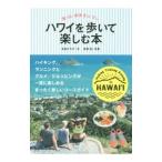 Yahoo! Yahoo!ショッピング(ヤフー ショッピング)ハワイを歩いて楽しむ本／永田さち子