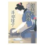 師走の扶持／沢田瞳子