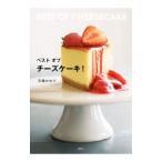 ベストオブチーズケーキ!/石橋かおり