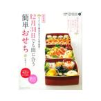 １２月３１日でも間に合う簡単おせち／星野奈々子