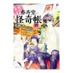 幽遊菓庵〜春寿堂の怪