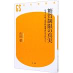 Yahoo! Yahoo!ショッピング(ヤフー ショッピング)糖質制限の真実／山田悟