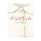  кнопка Chan | Ogawa Youko (1962~)