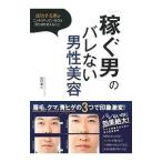 Yahoo! Yahoo!ショッピング(ヤフー ショッピング)「稼ぐ男」のバレない男性美容／田村俊人