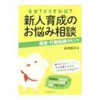 Yahoo! Yahoo!ショッピング(ヤフー ショッピング)新人育成のお悩み相談／永井則子