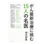 Yahoo! Yahoo!ショッピング(ヤフー ショッピング)がん最新治療に挑む１５人の名医／青木直美