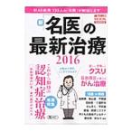 Yahoo! Yahoo!ショッピング(ヤフー ショッピング)新「名医」の最新治療 ２０１６