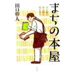 まちの本屋／田口幹人