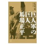 巨人軍の巨人 馬場正平／広尾晃