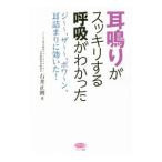 Yahoo! Yahoo!ショッピング(ヤフー ショッピング)耳鳴りがスッキリする呼吸がわかった／石井正則