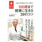 １００歳まで健康に生きる３９のコツ／前田昭二