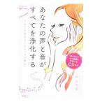 あなたの声と音が、すべてを浄化する／村山友美