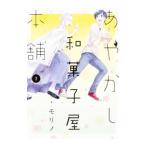 あやかし和菓子屋本舗