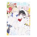 Yahoo! Yahoo!ショッピング(ヤフー ショッピング)総指揮官と私の事情 1／文月路亜