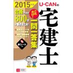 ユーキャンの宅建士これだけ！一問一答集 ２０１５年版／ユーキャン宅建士試験研究会【編】