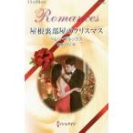 Yahoo! Yahoo!ショッピング(ヤフー ショッピング)屋根裏部屋のクリスマス／ヘレン・ブルックス