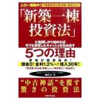 新築一棟投資法／箕作大