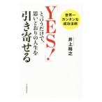 「ＹＥＳ！」と言うだけで、思いどおりの人生を引き寄せる／井上裕之