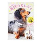 がんばれ！盲目の犬レディ／山本博（１９６２〜）