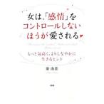 女は、「感情」をコントロールしないほうが愛される／秦由佳