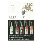 Yahoo! Yahoo!ショッピング(ヤフー ショッピング)蔵を継ぐ／山内聖子