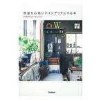 部屋を心地いいインテリアにする本／学研プラス