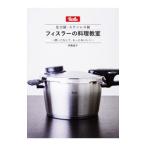 Yahoo! Yahoo!ショッピング(ヤフー ショッピング)フィスラーの料理教室／伊藤晶子（料理）