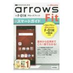 ドコモａｒｒｏｗｓ Ｆｉｔ Ｆ−０１Ｈスマートガイド／リブロワークス